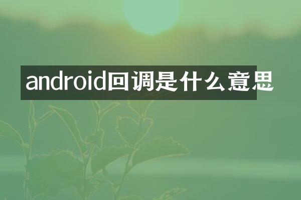 android回调是什么意思