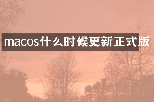 macos什么时候更新正式版