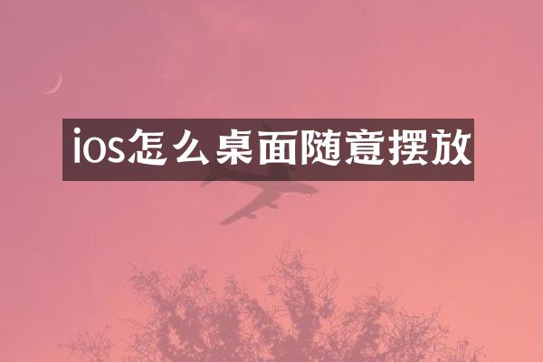 ios怎么桌面随意摆放