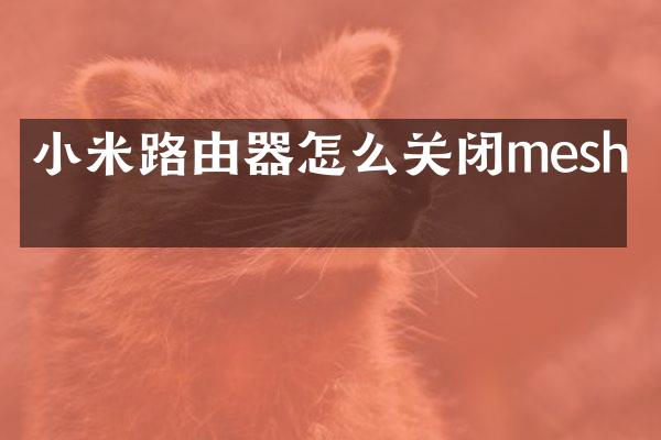 小米路由器怎么关闭mesh网