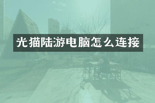 光猫陆游电脑怎么连接