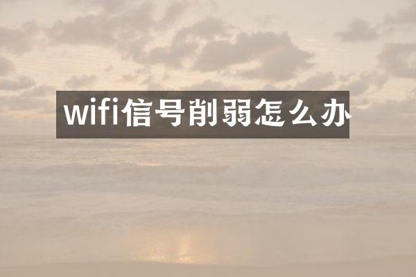 wifi信号削弱怎么办
