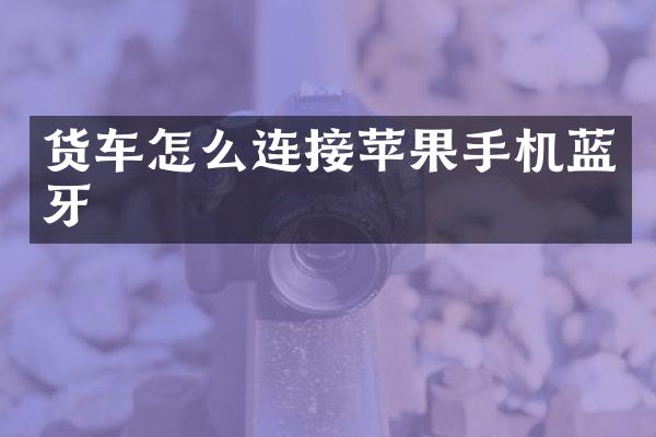货车怎么连接苹果手机蓝牙