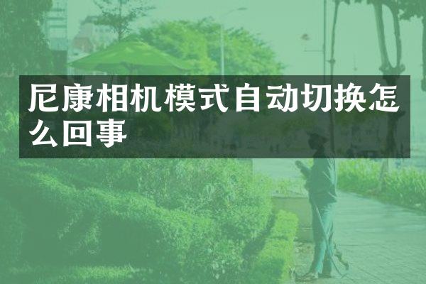 尼康相机模式自动切换怎么回事