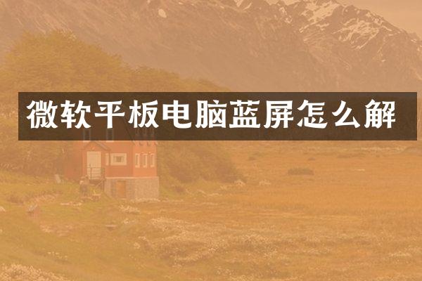 微软平板电脑蓝屏怎么解