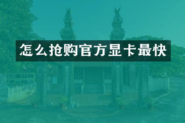 怎么抢购官方显卡最快