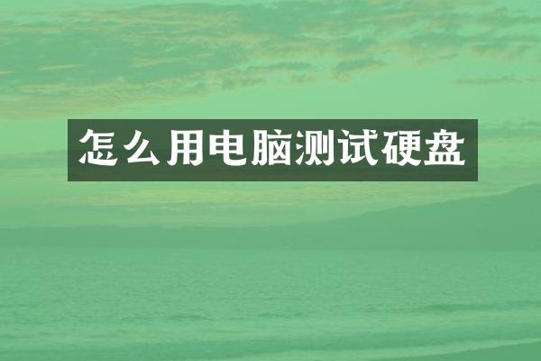 怎么用电脑测试硬盘