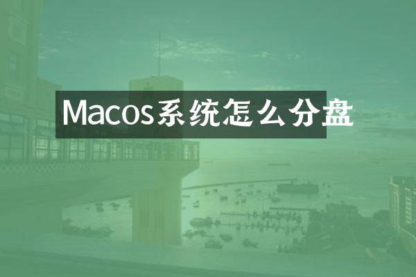 Macos系统怎么分盘