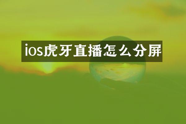ios虎牙直播怎么分屏
