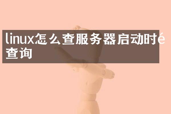 linux怎么查服务器启动时间查询