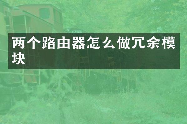 两个路由器怎么做冗余模块