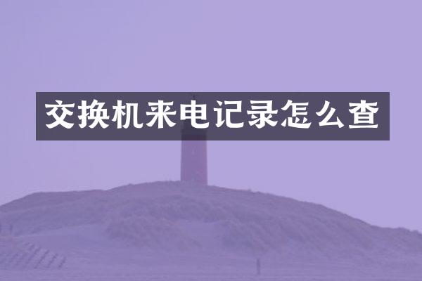 交换机来电记录怎么查