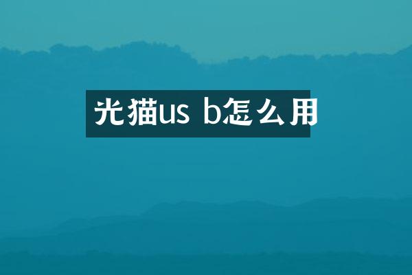 光猫us b怎么用