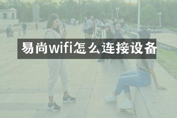 易尚wifi怎么连接设备
