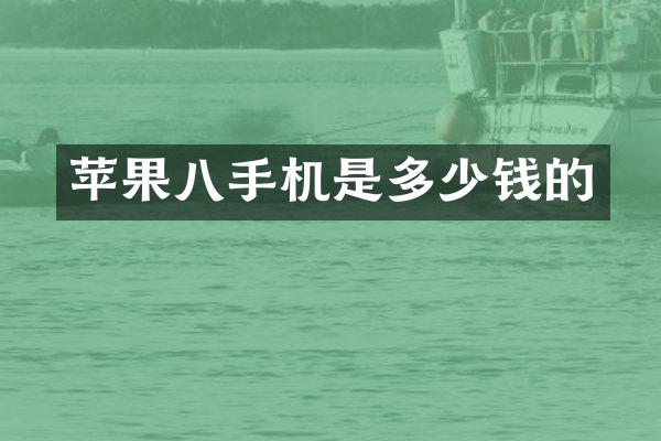 苹果八手机是多少钱的