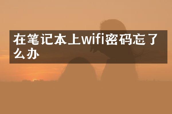 在笔记本上wifi密码忘了怎么办
