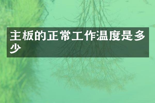 主板的正常工作温度是多少