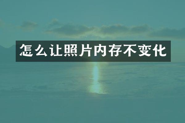 怎么让照片内存不变化