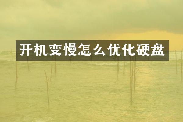 开机变慢怎么优化硬盘