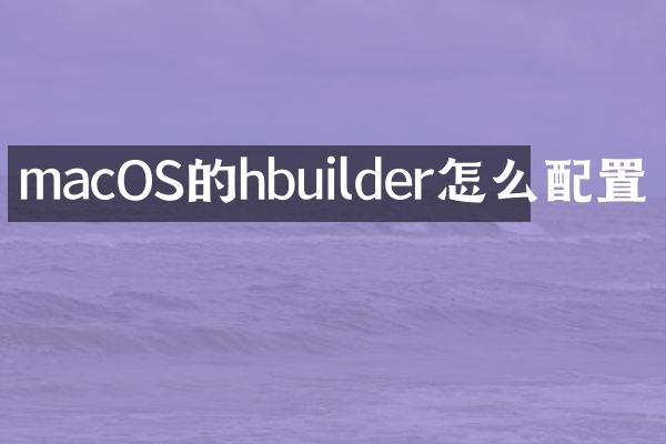 macOS的hbuilder怎么配置