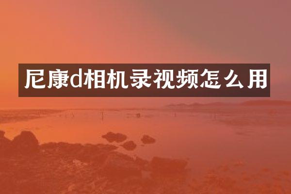 尼康d相机录视频怎么用