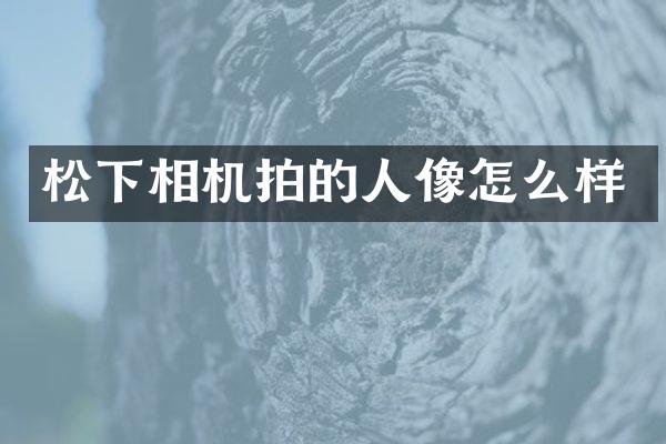 松下相机拍的人像怎么样