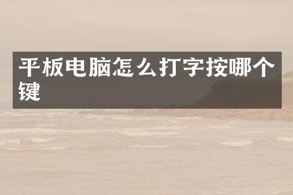 平板电脑怎么打字按哪个键