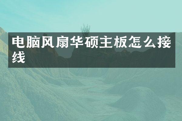 电脑风扇华硕主板怎么接线