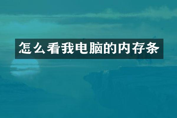 怎么看我电脑的内存条