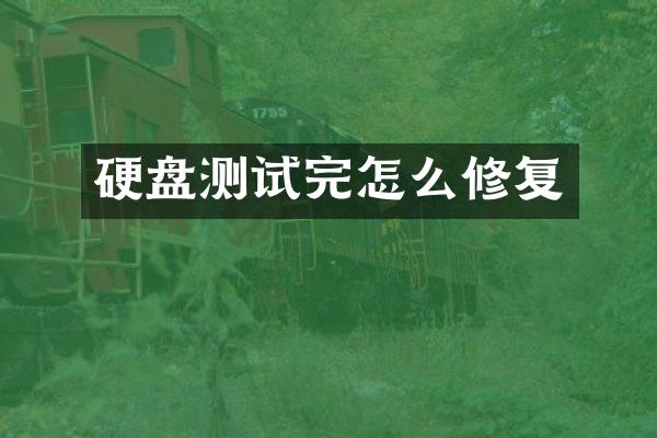 硬盘测试完怎么修复