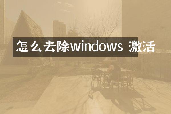怎么去除windows 激活