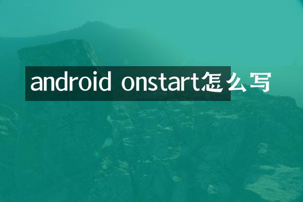 android onstart怎么写