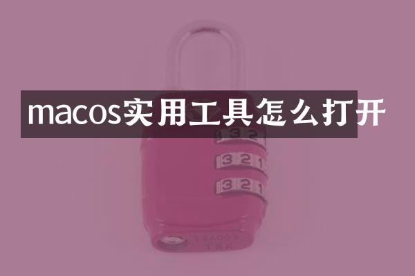 macos实用工具怎么打开