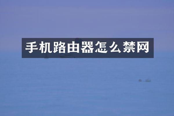 手机路由器怎么禁网