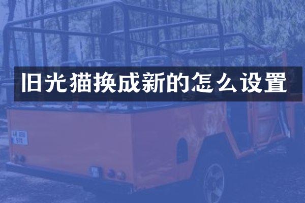 旧光猫换成新的怎么设置