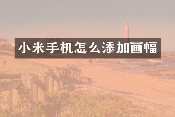 小米手机怎么添加画幅