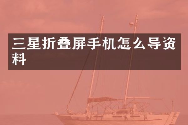 三星折叠屏手机怎么导资料