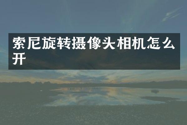 索尼旋转摄像头相机怎么开