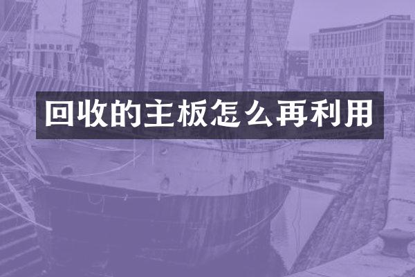 回收的主板怎么再利用