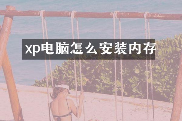 xp电脑怎么安装内存