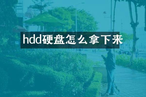 hdd硬盘怎么拿下来