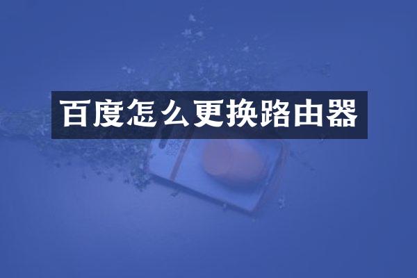 百度怎么更换路由器
