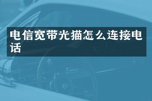 电信宽带光猫怎么连接电话