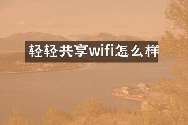 轻轻共享wifi怎么样