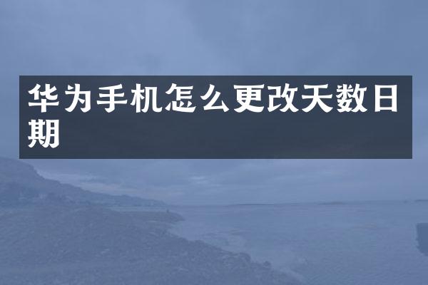 华为手机怎么更改天数日期