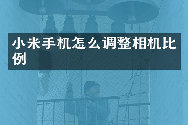 小米手机怎么调整相机比例