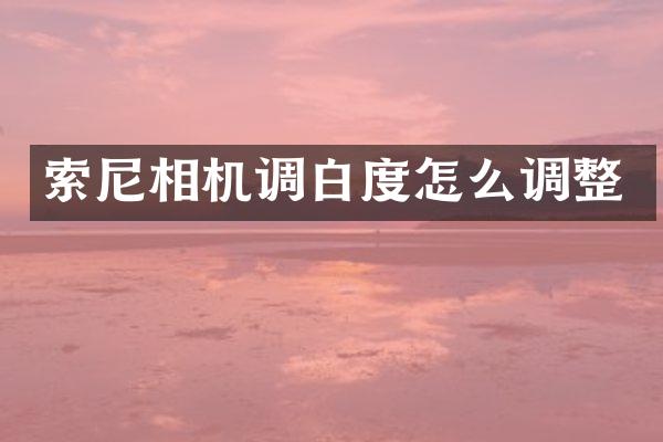 索尼相机调白度怎么调整