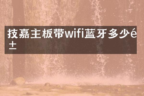 技嘉主板带wifi蓝牙多少钱