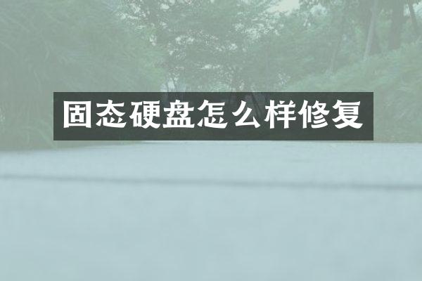 固态硬盘怎么样修复