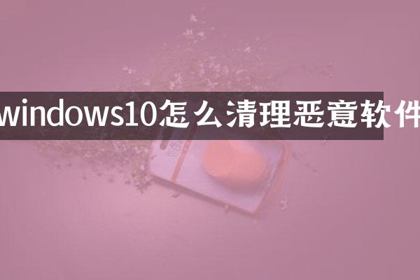 windows10怎么清理恶意软件